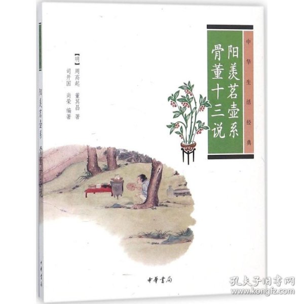 阳羡茗壶系.骨董十三说：中华生活经典