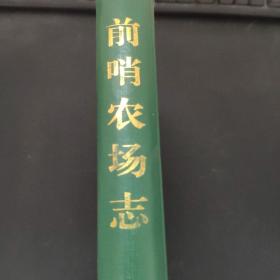 前哨农场志（1973 —1983） 杨恽 签赠本