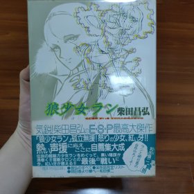 柴田昌弘 日版漫画《狼少女》精装硬皮爱藏版 SF超杰作集大成