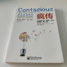 疯传：让你的产品、思想、行为像病毒一样入侵