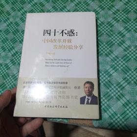 四十不惑：改革开放中国经验分享