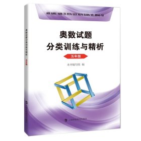 奥数试题分类训练与精析  五年级