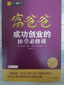 富爸爸成功创业的10堂必修课/富爸爸财商教育系列