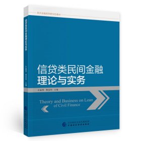 信贷类民间金融理论与实务