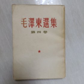 毛泽东选集第四卷