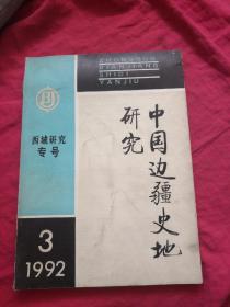 中国边疆史地研究 1992.3（西域研究专号）