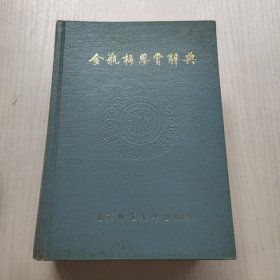 《金瓶梅》鉴赏辞典