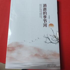消逝的季节河