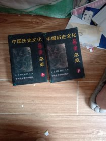 中国历史文化悬案总览(上.下)