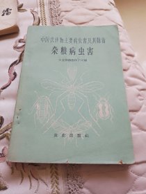 中国农作物主要病虫害及其防治 杂粮病虫害