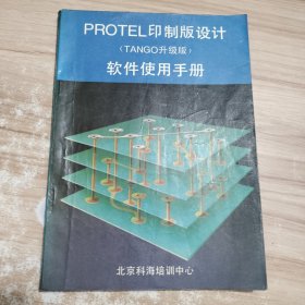 PROTEL印制版设计（TANGO升级版）软件使用手册