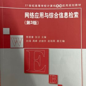 网络应用与综合信息检索（第3版）/21世纪高等学校计算机基础实用规划教材