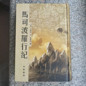 马可波罗行纪