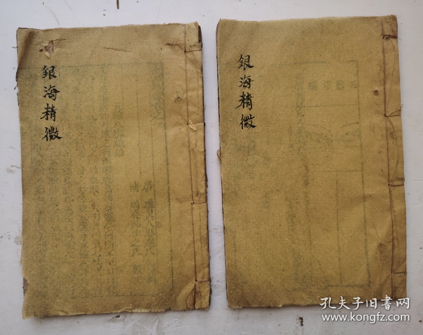 唐代著名医学家孙思邈眼科《银海精微》卷一、卷二，两册，一套全集，是一部眼科著作，唐代医学家、“药王”.孙思邈撰，清代周亮節生之氏校正，道家以眼目为银海，书中论五轮八廓及各种眼病的证治，并附很多种眼病图，详论眼科疾病的治疗方法，除内服方药外，尚有洗、点、针劆等外治法。并附眼科诸病治疗方剂、金针拨翳障法、药方歌诀以及眼科常用药的药性论等。很稀见清代木板眼科著作，大字木刻大板本。非常珍贵！