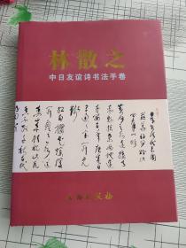 林散之中日友谊诗书法手卷【林筱之签赠本】