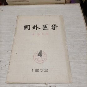 国外医学参考资料1972年第4期.