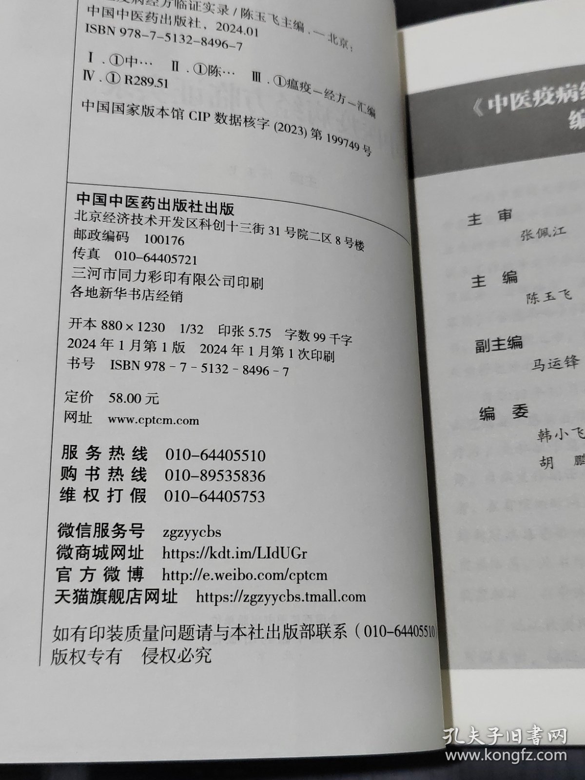 中医疫病经方临证实录