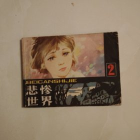 悲惨世界