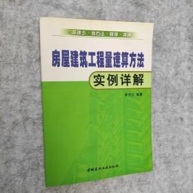 房屋建筑工程量速算方法实例详解