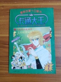 最新故事十日画书 卡通大王②