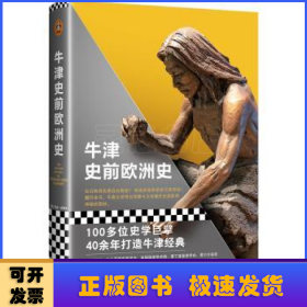 牛津史前欧洲史（100多位史学巨擘40年打造的牛津经典！巨石阵其实是远古教堂？特洛伊战争原来不是神话！揭开史前欧洲神秘的面纱）