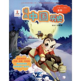 漫画中国历史(第13卷)