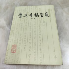 鲁迅手稿管窥