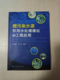 微污染水源饮用水处理理论及工程应用