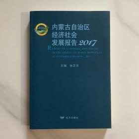 内蒙古自治区经济社会发展报告. 2017