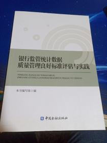 银行监管统计数据质量管理良好标准评估手册