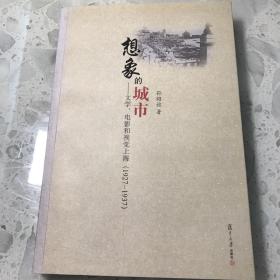 想象的城市：文学、电影和视觉上海（1927－1937）