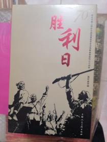 胜利日---纪念中国人民抗日战争暨世界反法西斯战争胜利70周年