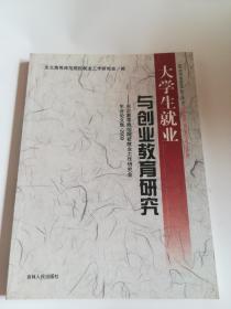 大学生就业与创业教育研究    东北高等师范院校就业工作研究会年会论文集2009