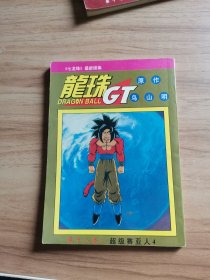 龙珠GT ；18 第十八卷 超级赛亚人 4