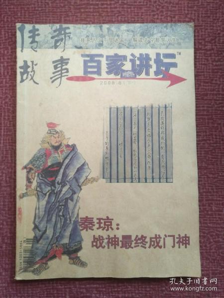 传奇故事 百家讲坛2008 8下