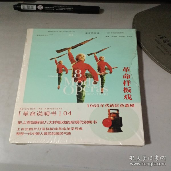 革命样板戏：1960年代的红色歌剧