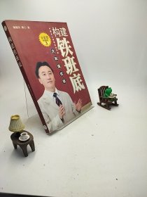 构建铁班底