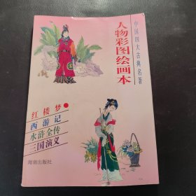 中国四大古典名著:人物彩图绘画本 红楼梦