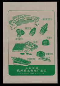 地方国营杭州胶木电池厂广告
