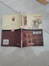 百年重大考古发现秘闻录