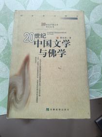 20世纪中国文学与佛学