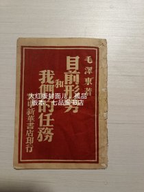 目前形势和我们的任务