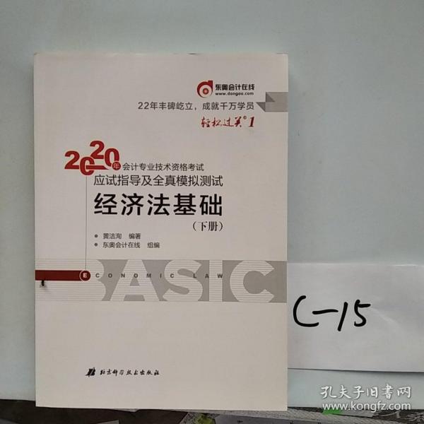 东奥初级会计2020 轻松过关1 2020年应试指导及全真模拟测试经济法基础 (上下册)轻一