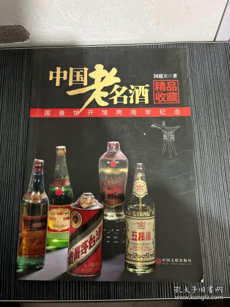 中国老名酒精品收藏