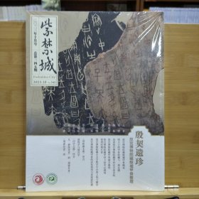 紫禁城2023年10月号总第345期：殷契遗珍 故宫博物院藏殷墟甲骨整理