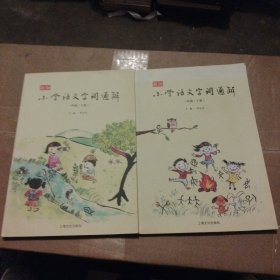 新版小学语文字词通解 一年级（全二册）：二维码名家音频诵读，让汉字给孩子力量，700个汉字，700个为什么，为孩子打开汉字学习的大门！