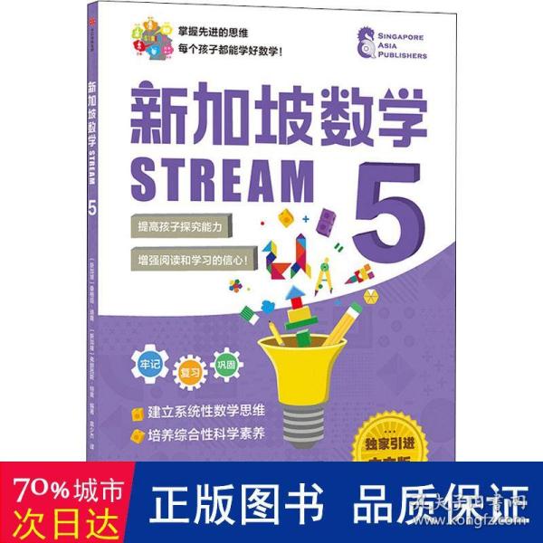 新加坡数学STREAM5