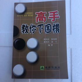 高手教你下围棋