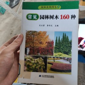 常见园林树木160种-园林植物图鉴