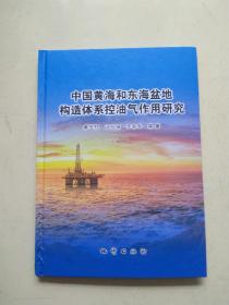 中国黄海和东海盆地构造体系控油气作用研究